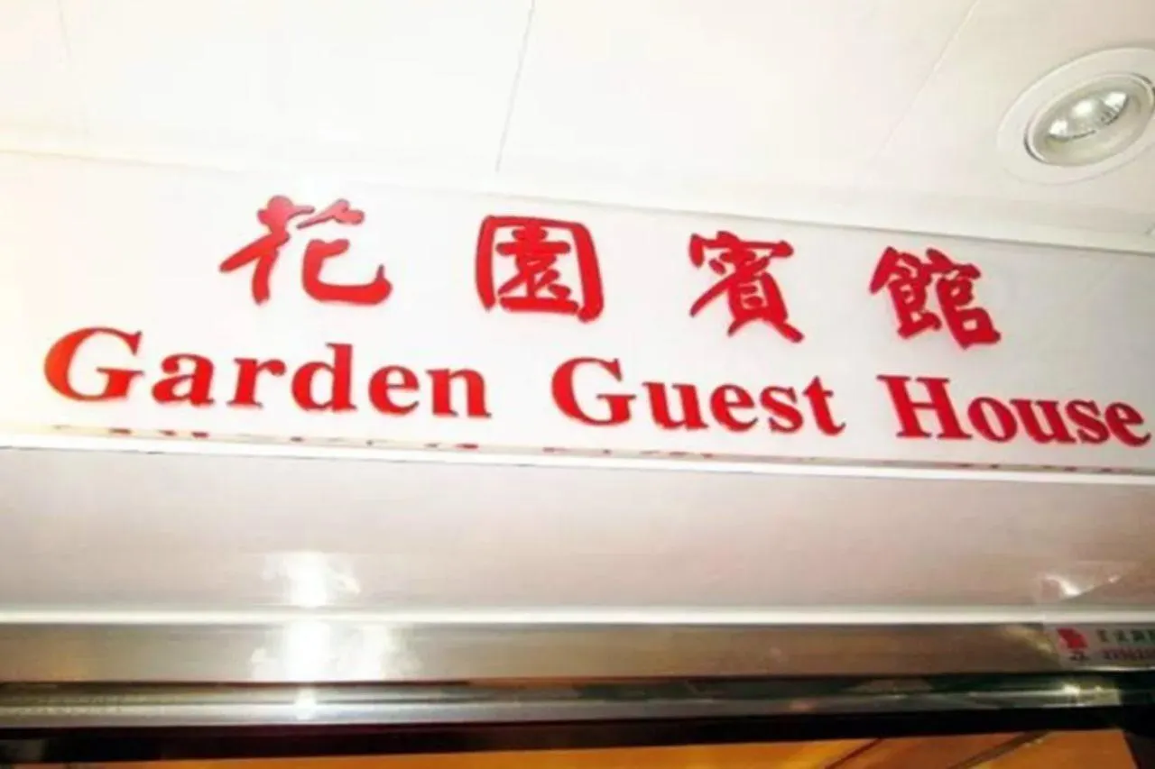 香港 花园宾馆酒店