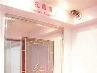 香港 花园宾馆酒店